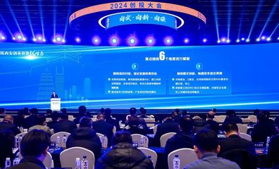 是什么力量吸引知名創投“組團來西安”？——解碼西安創業投資新生態